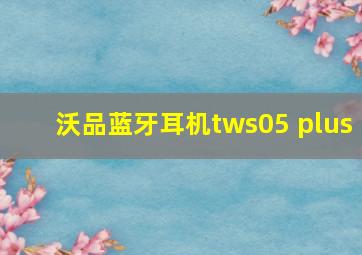 沃品蓝牙耳机tws05 plus